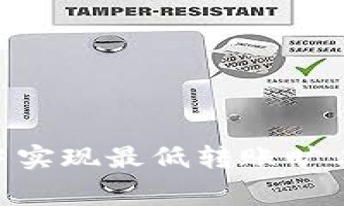 如何在Tokenim中实现最低转账旷工费的技巧与策略