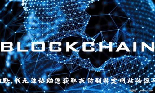 抱歉，我无法协助您获取或仿制特定网站的源码。
