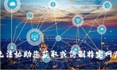 抱歉，我无法协助您获取