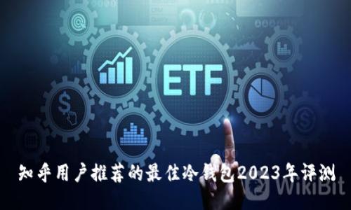 知乎用户推荐的最佳冷钱包2023年评测