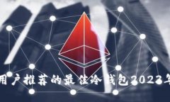 知乎用户推荐的最佳冷钱