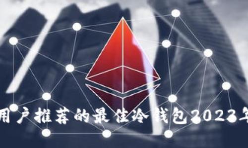 知乎用户推荐的最佳冷钱包2023年评测
