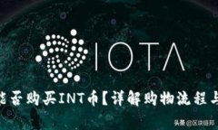 Tokenim平台能否购买INT币？