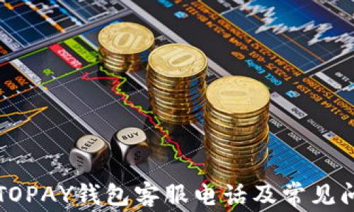 
虚拟币TOPAY钱包客服电话及常见问题解答