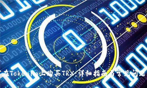 如何在Tokenim上购买TRX：详细指南与常见问题解答