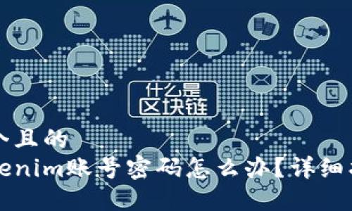 思考一个且的  
忘记Tokenim账号密码怎么办？详细找回指导