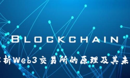 深入解析Web3交易所的原理及其未来发展