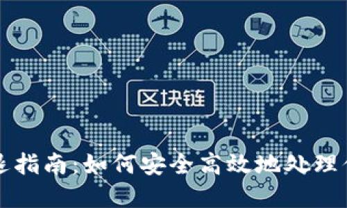冷钱包的清退指南：如何安全高效地处理你的数字资产
