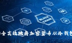 如何安全高效地将加密货