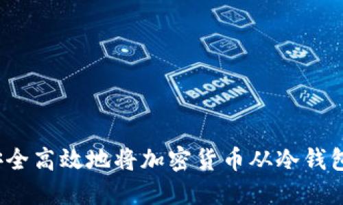 如何安全高效地将加密货币从冷钱包转出？
