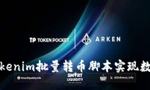 如何使用Tokenim批量转币脚本实现数字资产管理