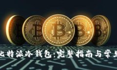 如何注册比特派冷钱包：