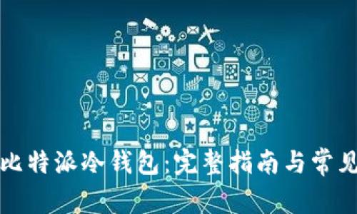如何注册比特派冷钱包：完整指南与常见问题解答
