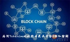 为何Tokenim比比特币更具优