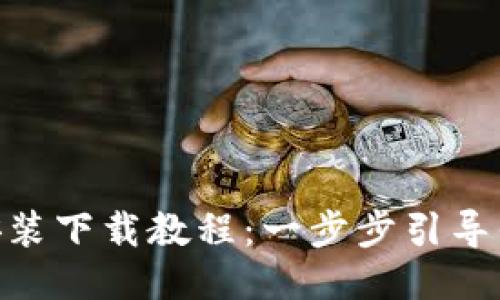 Tokenim安装下载教程：一步步引导你轻松入门