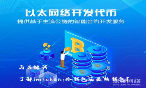 与关键词

了解imToken：冷钱包还是热钱包？
