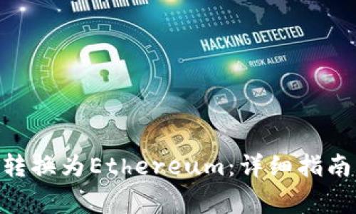 如何将Tokenim转换为Ethereum：详细指南与常见问题解答