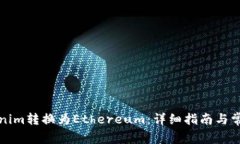 如何将Tokenim转换为Ethere