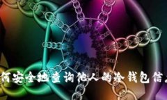 如何安全地查询他人的冷