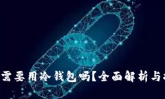 卖U需要用冷钱包吗？全面