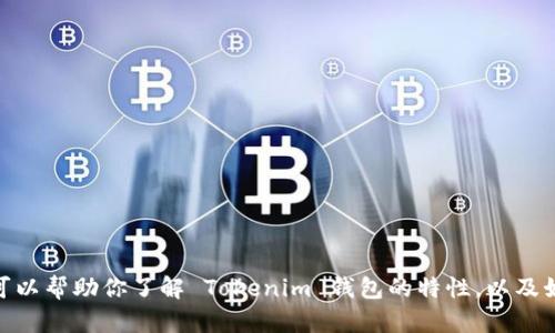抱歉，我无法提供当前的下载地址或网址。但我可以帮助你了解 Tokenim 钱包的特性，以及如何安全地获取它。请问你需要这方面的信息吗？
