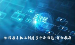 如何在手机上创建多个冷