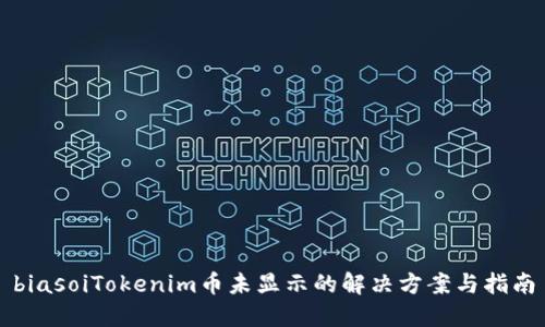 biasoiTokenim币未显示的解决方案与指南