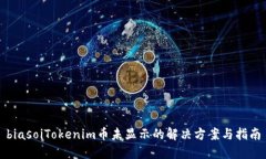 biasoiTokenim币未显示的解决