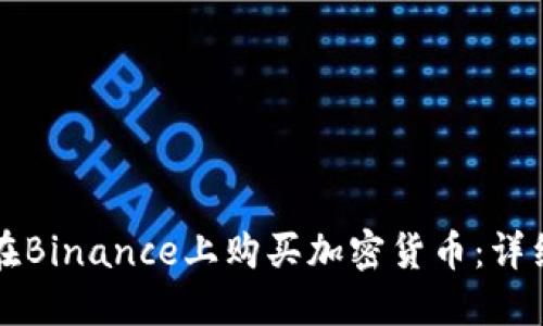 如何在Binance上购买加密货币：详细指南