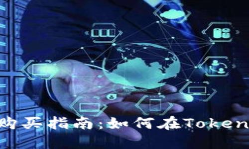 NASH Token的购买指南：如何在Tokenim平台进行交易