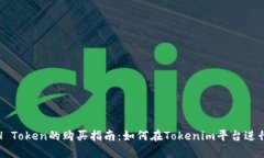 NASH Token的购买指南：如何