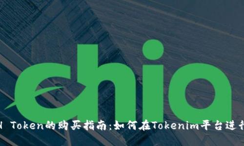 NASH Token的购买指南：如何在Tokenim平台进行交易