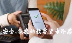 酷泉冷钱包：安全、便捷