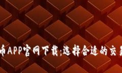 比特币APP官网下载：选择