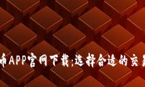 比特币APP官网下载：选择合适的交易平台