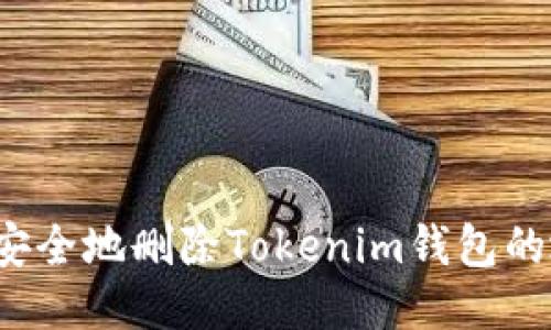 如何安全地删除Tokenim钱包的地址？