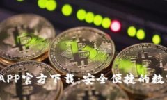  虚拟钱包币汇APP官方下载
