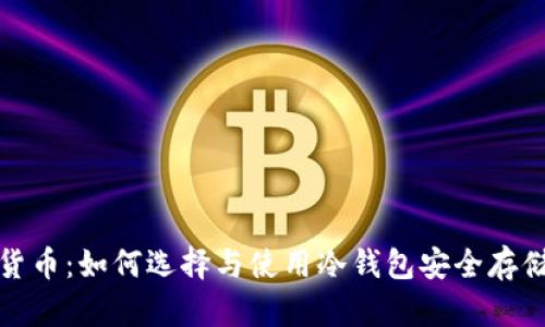 数字加密货币：如何选择与使用冷钱包安全存储你的资产