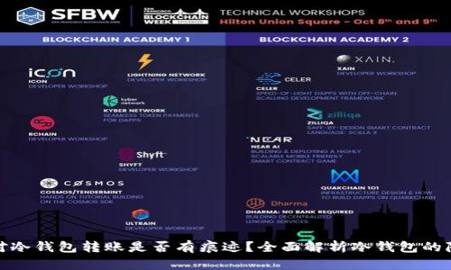 冷钱包对冷钱包转账是否有痕迹？全面解析冷钱包的隐私属性