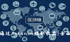 如何通过Tokenim赚取收益：