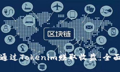 如何通过Tokenim赚取收益：全面指南