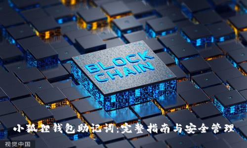 小狐狸钱包助记词：完整指南与安全管理