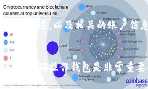 tokenim钱包币不显示金额的原因及解决方法
tokenim钱包, 钱包币不显示, 数字货币, 解决方法/guanjianci

引言
随着区块链技术的普及，越来越多的人开始使用数字货币钱包进行交易和管理资产。其中，Tokenim钱包因其安全性和便捷性受到用户广泛认可。但有些用户在使用Tokenim钱包时可能会遇到币不显示金额的问题，这不仅影响了用户的交易体验，也让很多用户感到困惑。本文将深入探讨这一问题的原因以及解决方法，并解答相关疑问。

Tokenim钱包币不显示金额的可能原因
Tokenim钱包币不显示金额的原因可能有多方面，包括网络问题、钱包更新、币种支持等。首先，网络问题是最常见的原因之一。如果用户的网络连接不稳定，可能会导致钱包无法正确获取链上余额。其次，相应的数字货币可能尚未被Tokenim钱包支持，或者用户的不正确操作也会导致显示错误。另外，钱包版本的不同或是软件bug也可能造成这种状况。

如何解决Tokenim钱包币不显示金额的问题
针对Tokenim钱包币不显示金额的问题，用户可以采取以下几种解决方法。首先，检查网络连接确保其稳定。其次，确认Tokenim钱包是否支持您所持有的币种，如果不支持，可以考虑转账到其他钱包。再者，用户可尝试更新钱包至最新版本以排除软件问题。若以上方法仍不能解决，还可联系Tokenim钱包的客服支持以获得专业帮助。

相关问题1：Tokenim钱包的安全性如何？
Tokenim钱包被认为具有不错的安全性，采用了多种安全措施，如加密存储技术和双重身份验证。这些措施能够有效保护用户的资产不受黑客攻击。但用户在使用时也需保持警惕，不要随意点击不明链接或输入个人信息。此外，定期备份助记词和私钥也是保障资产安全的关键。

相关问题2：Tokenim钱包支持哪些币种？
Tokenim钱包目前支持多种主流数字货币，包括比特币、以太坊和一些ERC-20代币。然而，该钱包的正式支持币种列表会定期更新，用户可以在钱包官方网站或者应用内查看最新的支持列表。在进行交易前，确保您的币种在支持范围内，以免出现不必要的麻烦。

相关问题3：如何备份Tokenim钱包？
备份Tokenim钱包是确保用户资产安全的重要步骤。首先，用户需要安全地保存助记词和私钥，避免泄漏。具体方法是将其写在纸上，放在安全的地方，或者使用硬件设备进行存储。此外，用户还可以定期导出钱包数据进行额外备份，以防出现意外数据丢失情况。确保这些备份不容易被他人获取是保护资产的关键。

相关问题4：Tokenim钱包的钱包地址是如何生成的？
Tokenim钱包的地址通常是通过加密算法生成一个独特的字符串。这个过程涉及多个步骤，如生成私钥，再通过特定的算法自动生成公钥，最后以特定格式转换成用户使用的地址。每个用户的钱包地址都是独一无二的，这确保了交易的准确性和安全性。因此，用户在使用这些地址进行转账时，务必确保无误，以免造成资产损失。

相关问题5：Tokenim钱包是否支持跨链转账？
目前，Tokenim钱包对跨链转账的支持情况可能有限。大部分钱包通常专注于特定区块链中的资产转移，跨链转账往往需要借助第三方转账平台或者去中心化交易所。在选择进行跨链转账时，用户需仔细了解各个平台的规则与费用，并确保安全性。如果Tokenim钱包提供了此服务，详细的帮助文档通常会在他们的官方网站上公示。

相关问题6：遇到Tokenim钱包问题时如何联系支持团队？
Tokenim钱包的用户在遇到任何问题时，可以通过其官方客服渠道进行沟通。通常，他们会提供电子邮件或在线客服支持。在联系支持团队时，用户需提供详细的问题描述，以及相关的账户信息或交易记录，以便技术人员能快速定位问题。此外，查阅他们的FAQ和社区论坛也是快速找到解决方案的好途径。

结论
Tokenim钱包币不显示金额的问题可能由多种因素造成，但通过上述方法，用户可以有效地解决这些问题。在使用数字货币钱包的过程中，了解如何保护自己的资产、正确操作钱包是非常重要的。有关Tokenim钱包的更多问题，用户可以联系官方客服或查阅相关资料以获得更详细的信息。
