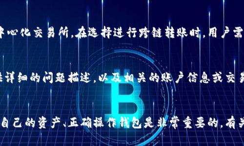 tokenim钱包币不显示金额的原因及解决方法
tokenim钱包, 钱包币不显示, 数字货币, 解决方法/guanjianci

引言
随着区块链技术的普及，越来越多的人开始使用数字货币钱包进行交易和管理资产。其中，Tokenim钱包因其安全性和便捷性受到用户广泛认可。但有些用户在使用Tokenim钱包时可能会遇到币不显示金额的问题，这不仅影响了用户的交易体验，也让很多用户感到困惑。本文将深入探讨这一问题的原因以及解决方法，并解答相关疑问。

Tokenim钱包币不显示金额的可能原因
Tokenim钱包币不显示金额的原因可能有多方面，包括网络问题、钱包更新、币种支持等。首先，网络问题是最常见的原因之一。如果用户的网络连接不稳定，可能会导致钱包无法正确获取链上余额。其次，相应的数字货币可能尚未被Tokenim钱包支持，或者用户的不正确操作也会导致显示错误。另外，钱包版本的不同或是软件bug也可能造成这种状况。

如何解决Tokenim钱包币不显示金额的问题
针对Tokenim钱包币不显示金额的问题，用户可以采取以下几种解决方法。首先，检查网络连接确保其稳定。其次，确认Tokenim钱包是否支持您所持有的币种，如果不支持，可以考虑转账到其他钱包。再者，用户可尝试更新钱包至最新版本以排除软件问题。若以上方法仍不能解决，还可联系Tokenim钱包的客服支持以获得专业帮助。

相关问题1：Tokenim钱包的安全性如何？
Tokenim钱包被认为具有不错的安全性，采用了多种安全措施，如加密存储技术和双重身份验证。这些措施能够有效保护用户的资产不受黑客攻击。但用户在使用时也需保持警惕，不要随意点击不明链接或输入个人信息。此外，定期备份助记词和私钥也是保障资产安全的关键。

相关问题2：Tokenim钱包支持哪些币种？
Tokenim钱包目前支持多种主流数字货币，包括比特币、以太坊和一些ERC-20代币。然而，该钱包的正式支持币种列表会定期更新，用户可以在钱包官方网站或者应用内查看最新的支持列表。在进行交易前，确保您的币种在支持范围内，以免出现不必要的麻烦。

相关问题3：如何备份Tokenim钱包？
备份Tokenim钱包是确保用户资产安全的重要步骤。首先，用户需要安全地保存助记词和私钥，避免泄漏。具体方法是将其写在纸上，放在安全的地方，或者使用硬件设备进行存储。此外，用户还可以定期导出钱包数据进行额外备份，以防出现意外数据丢失情况。确保这些备份不容易被他人获取是保护资产的关键。

相关问题4：Tokenim钱包的钱包地址是如何生成的？
Tokenim钱包的地址通常是通过加密算法生成一个独特的字符串。这个过程涉及多个步骤，如生成私钥，再通过特定的算法自动生成公钥，最后以特定格式转换成用户使用的地址。每个用户的钱包地址都是独一无二的，这确保了交易的准确性和安全性。因此，用户在使用这些地址进行转账时，务必确保无误，以免造成资产损失。

相关问题5：Tokenim钱包是否支持跨链转账？
目前，Tokenim钱包对跨链转账的支持情况可能有限。大部分钱包通常专注于特定区块链中的资产转移，跨链转账往往需要借助第三方转账平台或者去中心化交易所。在选择进行跨链转账时，用户需仔细了解各个平台的规则与费用，并确保安全性。如果Tokenim钱包提供了此服务，详细的帮助文档通常会在他们的官方网站上公示。

相关问题6：遇到Tokenim钱包问题时如何联系支持团队？
Tokenim钱包的用户在遇到任何问题时，可以通过其官方客服渠道进行沟通。通常，他们会提供电子邮件或在线客服支持。在联系支持团队时，用户需提供详细的问题描述，以及相关的账户信息或交易记录，以便技术人员能快速定位问题。此外，查阅他们的FAQ和社区论坛也是快速找到解决方案的好途径。

结论
Tokenim钱包币不显示金额的问题可能由多种因素造成，但通过上述方法，用户可以有效地解决这些问题。在使用数字货币钱包的过程中，了解如何保护自己的资产、正确操作钱包是非常重要的。有关Tokenim钱包的更多问题，用户可以联系官方客服或查阅相关资料以获得更详细的信息。