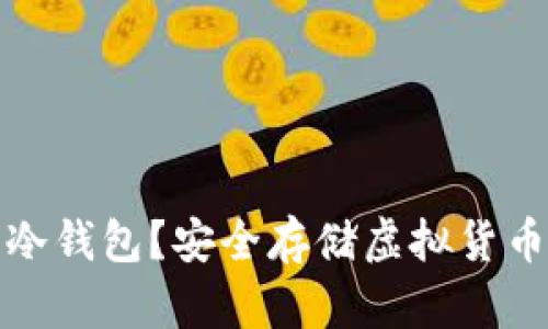 什么是多宝冷钱包？安全存储虚拟货币的最佳选择