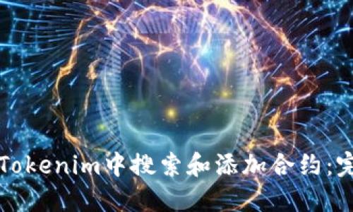 如何在Tokenim中搜索和添加合约：完整指南