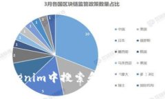 如何在Tokenim中搜索和添加