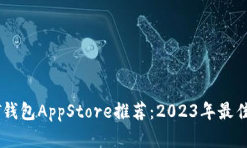 USDT钱包AppStore推荐：2023年最佳选择