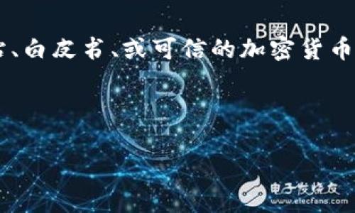 在无法获取实时数据的情况下，我无法提供特定代币的最新合约地址，例如