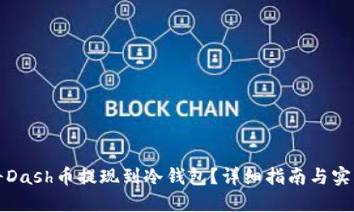 如何将Dash币提现到冷钱包？详细指南与实用技巧